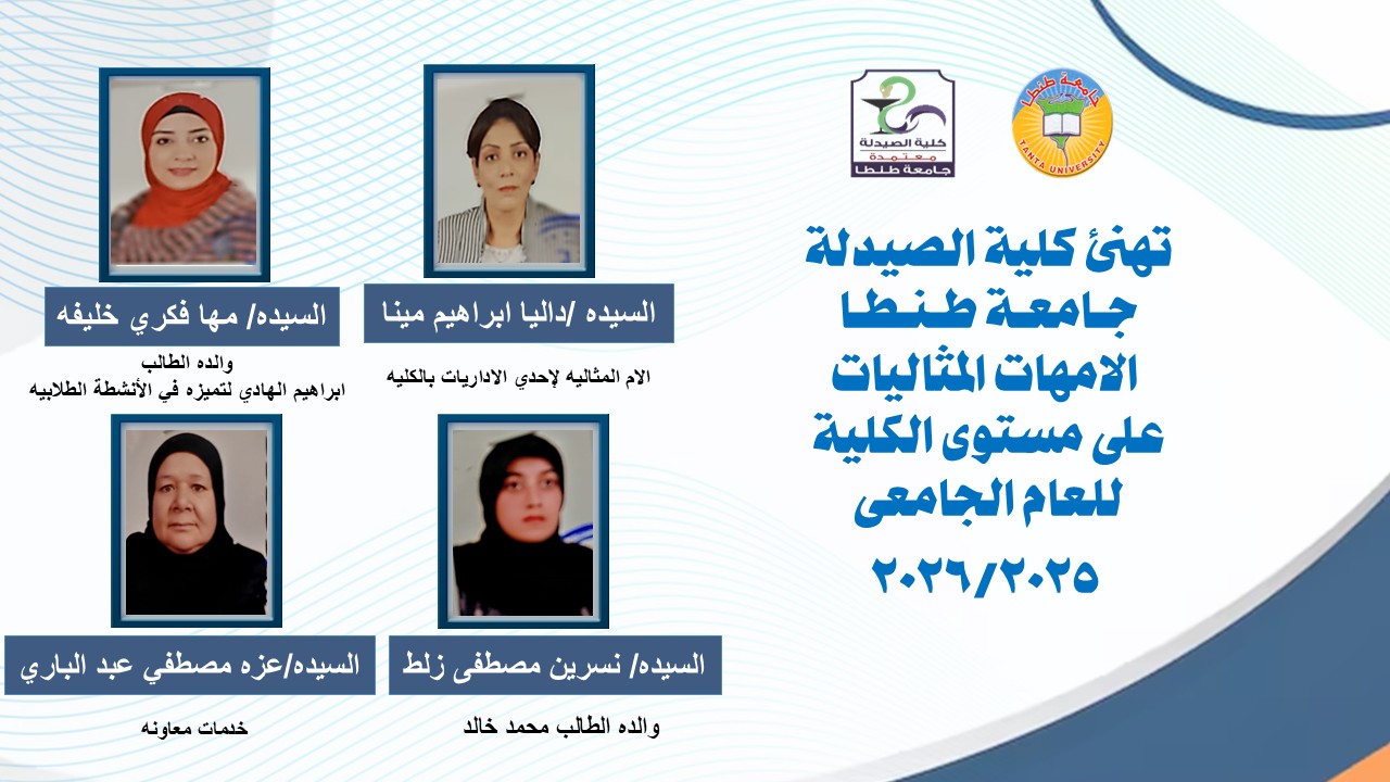 صيدلة طنطا تهنئ السادة الأمهات المثاليات على مستوى الكلية للعام الجامعى 2025-2026 